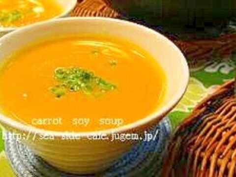 人参と豆乳のポタージュ